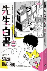 在飛比找PChome24h購物優惠-先生白書（新裝版）從「幽☆遊☆白書」到「靈異E接觸」，我在冨