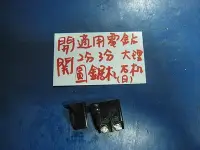 在飛比找Yahoo!奇摩拍賣優惠-(中古電動專家)全新 開關(通用型)適電鑽切石機圓鋸機-日製