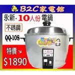 【～不銹鋼內鍋＋配件～燉補蒸煮↘＄１８９０】《B2C家電館》【永新～10人份多功能保溫電鍋】QQ-10S