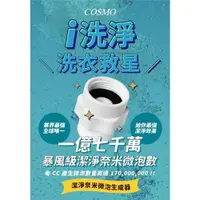 在飛比找ETMall東森購物網優惠-[i3嘻] COSMO 洗衣機奈米氣泡產生轉接器