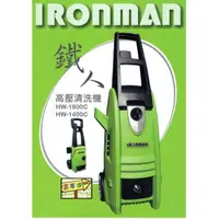 在飛比找蝦皮購物優惠-IRONMAN ～HW1400C鐵人高壓清洗機 洗車機 特價