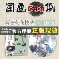 在飛比找蝦皮購物優惠-【西柚文創】正版 國畫300例 寫意荷花技法入門教程 國畫技