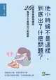 【電子書】他小時候不是這樣，到底出了什麼問題？拯救青春期焦慮症，26個孩子不曾說出口的祕密