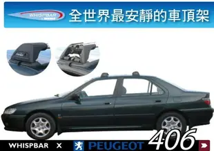 【MRK】WHISPBAR Peugeot 306 專用 車頂架 橫桿∥207 307 406 308 THULE