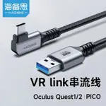 【現貨速發】海備思VR串流線適用OCULUS/QUEST2LINK數據線USB3.0相機聯機PICO4NEO3連接線TY