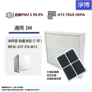適用 3M淨呼吸超優淨型空氣清淨機2合1活性碳HEPA濾網FA-M13 MFAC-01F MFAC01 MFAC-01