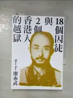 【書寶二手書T7／歷史_CA4】18個囚徒與2個香港人的越獄_廖亦武