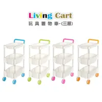 在飛比找蝦皮商城優惠-Living Cart 玩具置物車-三層  韓國進口  [ 