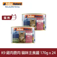 在飛比找博客來優惠-K9 Natural 無穀雞肉+鹿肉 170g 24件組 鮮