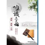 （免運）唯識三十論講錄、講要合刊