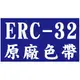 【EPSON原廠色帶 ERC-32】一次12支 ERC32 /RP-U420/創群2000/創群3000/CASIO CE-6800/PM-530/TK7000/錢隆1090+/ PP-2020(收銀機/發票機)