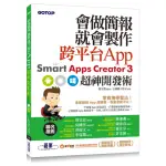 會做簡報就會製作跨平台APP--SMART APPS CREATOR 3超神開發術