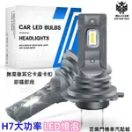 【台灣出貨】一體式LED大燈 汽機車大燈 H7 直插 迷你 遠近燈 無線款 內置驅動 車用頭燈 霧燈 LED車燈燈泡