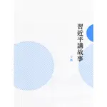 習近平講故事（下冊）[9折]11100902608 TAAZE讀冊生活網路書店