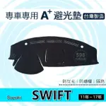 SUZUKI 11年～17年 SWIFT 專車專用A+避光墊 遮光墊 遮陽墊 儀表板 SWIFT 避光墊