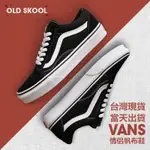 當天出貨 VANS OLD SKOOL 經典黑白基本款 運動鞋 滑板鞋 情侶帆布鞋 休閒鞋 男鞋 女鞋