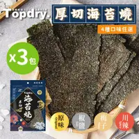 在飛比找ETMall東森購物網優惠-【TOPDRY 頂級乾燥】厚切海苔燒｜嚴選韓國進口海藻｜零油