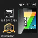 亮面/霧面/鑽石 螢幕保護貼 ASUS 華碩 NEXUS 7 二代 2代 平板保護貼 軟性膜 亮貼 霧貼 鑽貼 保護膜