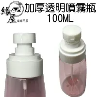 在飛比找樂天市場購物網優惠-加厚透明噴霧瓶100ML【緣屋百貨】天天出貨 噴霧瓶 加厚噴