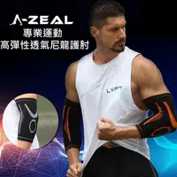 在飛比找PChome24h購物優惠-【A-ZEAL】專業運動高彈性尼龍護手肘男女適用(立體編織保