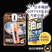 在飛比找Yahoo!奇摩拍賣優惠-日本 SOFT99 雨敵 後視鏡潑水劑 soft99撥水劑 