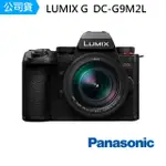 【PANASONIC 國際牌】DC-G9M2L G9M2 + 12-60MM F2.8-4(公司貨)