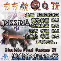 在飛比找蝦皮購物優惠-【夯夯熊電玩】 PS4 Dissidia Final Fan