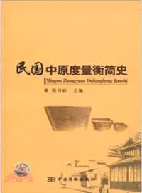 在飛比找三民網路書店優惠-民國中原度量衡簡史（簡體書）