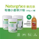 【NATURGRACE 樂而泉】超濃縮有機小麥草汁粉 150GX3罐(+贈費爾先生有機蘋果醋473ML)