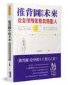 推背圖中的未來: 從全球預言看紫薇聖人/天際雲 eslite誠品