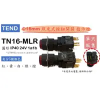 在飛比找蝦皮購物優惠-TEND 復歸型 照光式按鈕開關 TN16-MLR 16mm