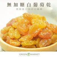 在飛比找PChome24h購物優惠-加州白葡萄乾 300g【菓青市集】