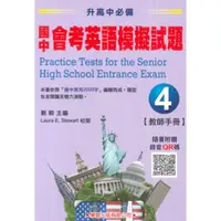 在飛比找蝦皮商城優惠-學習國中會考英語模擬試題(4)(教師手冊)