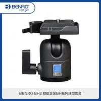 在飛比找法雅客網路商店優惠-BENRO百諾 BH2 鎂鋁合金BH系列球型雲台