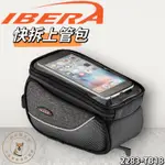 尚玲瓏百貨 IBERA 上管包 上管袋 手機袋 可觸控 快拆扣具 公路車 登山車 折疊車 1.25L IB-TB18