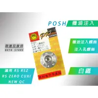 在飛比找蝦皮商城精選優惠-附發票 POSH |  白鐵 機油注入 螺絲 機油 注入孔 