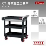 樹德 SHUTER 零件櫃工具車 CT-C1A 台灣製造 工具車 物料車 零件車 工作推車 作業車 置物收納車