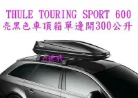 在飛比找Yahoo!奇摩拍賣優惠-e世代THULE TOURING SPORT 600車頂行李