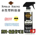 蠟妹緹緹 MASTERSON TIRE&TRIM PROTECTANT 水性 胎皮 塑料 保養 16OZ 附噴頭