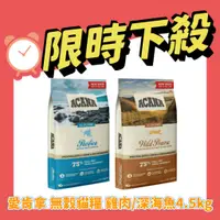 在飛比找蝦皮購物優惠-【限時優惠】ACANA 愛肯拿 無穀貓糧 雞肉 鴨肉 小紅莓