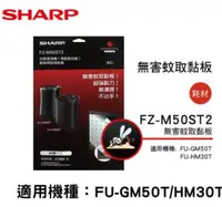 在飛比找鮮拾優惠-【SHARP 夏普】 蚊取黏板 FZ-M50ST2 X3入組