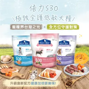 【BLUE BAY 倍力】S30 低過敏全犬種保健狗飼料 狗飼料 狗糧 寵物飼料 (1.5kg / 7.5kg)