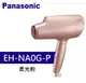 Panasonic 松下 極潤奈米水離子吹風機 (EH-NA0G-P)
