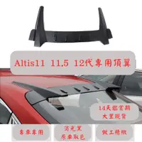 在飛比找蝦皮購物優惠-[大里現貨 14天鑑賞期] altis頂翼 altis11代