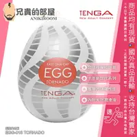 在飛比找樂天市場購物網優惠-日本 TENGA EGG 10周年新世代系列 TORNADO