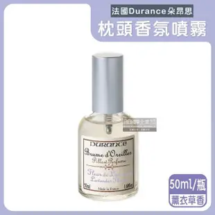 【法國Durance朵昂思】法式頂級專業調香枕頭布織品舒眠香氛噴霧50ml/瓶(放鬆紓壓助眠精油淡香水居家擴香瓶)