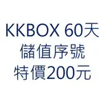 KKBOX 60天 序號 兌換券 儲值