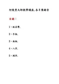 在飛比找Yahoo!奇摩拍賣優惠-何俊秀大師《姓名學、手相、面相、八字、測字》教學講座,各8集