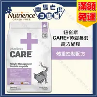 在飛比找露天拍賣優惠-Nutrience紐崔斯-CARE+頂級無穀處方貓糧-體重控