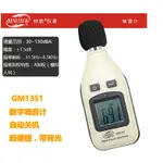 標智BENETECH 噪音計 GM1351 環境檢測儀器 迷你型聲級計 分貝儀